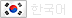 한국어